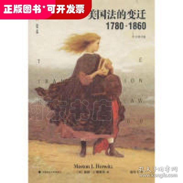 美国法的变迁1780-1860：(中文修订版)