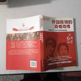 匆匆忙忙，他们这样相亲相爱——开国将领的奇婚奇缘