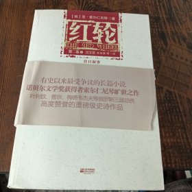 红轮（第一卷全三册 第二卷 全三册）