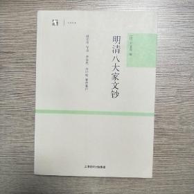 明清八大家文钞：世纪人文系列丛书·大学经典