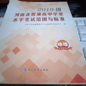 2019级河南省普通高中学业水平考试范围与标准地理