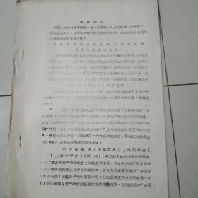 1968年邯郸市工农兵文化馆邯郸文物保管所【最高指示】