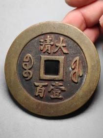 【咸丰宝福大清壹佰】
