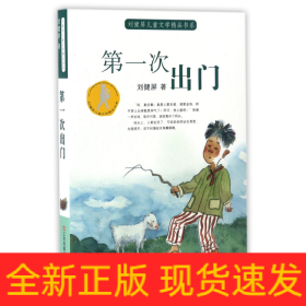 第一次出门/刘健屏儿童文学精品书系