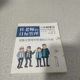 德鲁克管理思想漫画丛书 15）：杜老师的目标管理