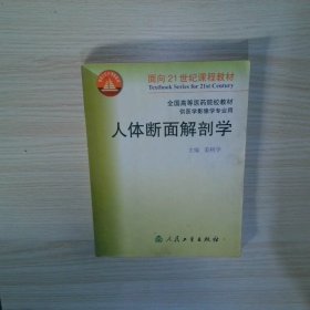 人体断面解剖学