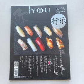 你 IYou 行乐 须及时 及时行乐 2017合刊07-08 健康美食杂志 日料