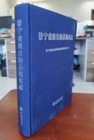 景宁畲族自治县地名志  正版全新  可开发票