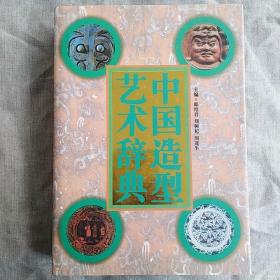中国艺术辞典