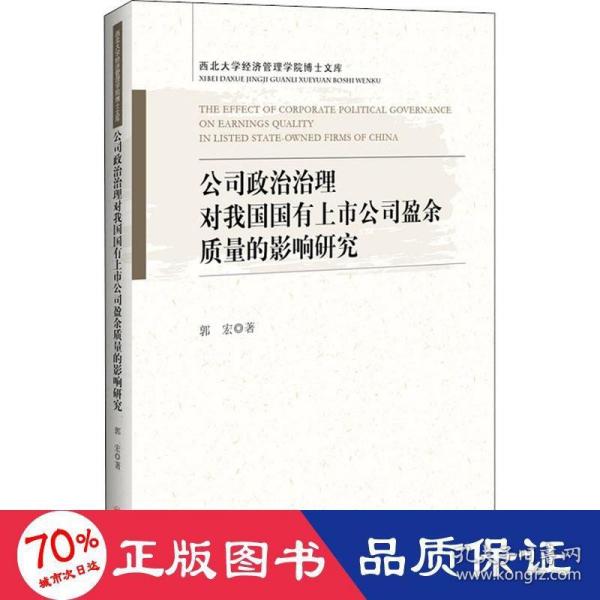 公司政治治理对我国国有上市公司盈余质量的影响研究