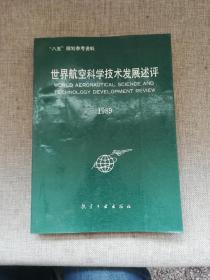 世界航空科学技术发展述评 1989