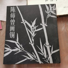 陈师曾画铜