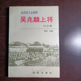 武昌首义总指挥吴兆麟上将纪念集