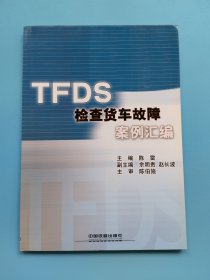 TFDS检查货车故障案例汇编