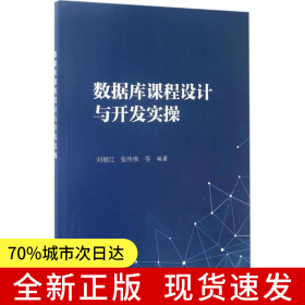 數(shù)據(jù)庫課程設(shè)計及開發(fā)實操