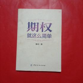 期权：就这么简单：开启中国金融市场三维时代的钥匙！最实用的期权交易工具书！