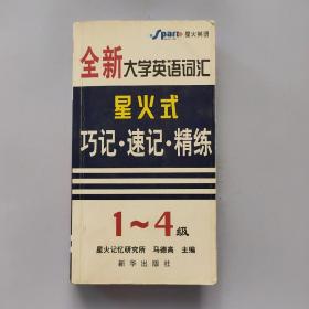 710分全新大学英语词汇星火式巧记·速记·精练