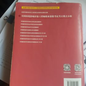 全国环境影响评价工程师职业资格考试考点要点分析（2020年版）