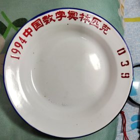 1994中国数学奥林匹克 搪瓷小盘 039号 直径18CM