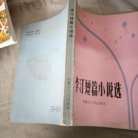 李汀短篇小说选