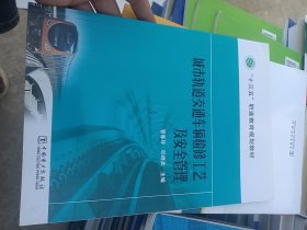 “十三五”职业教育规划教材 城市轨道交通车辆检修工艺及安全管理