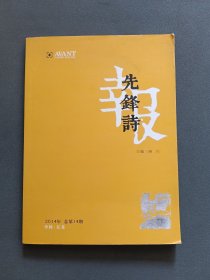 先锋诗报 2014年总第14期 （晓川签名本 签赠徐生权先生】