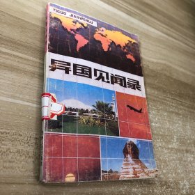 异国见闻录