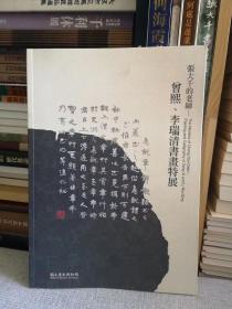 张大千的老师——曾熙、李瑞清书画特展
​