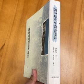 刘师培史学论著选集（初版。品好）