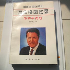 为和平而战:前美国国防部长温伯格回忆录