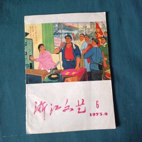 浙江文艺 1975年第6期