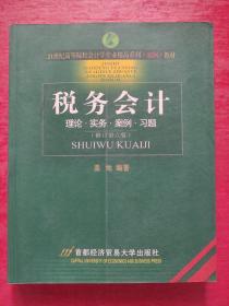 21世纪高等院校会计学专业精品系列（案例）教材：税务会计（修订第六版）