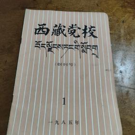 西藏党校 创刊号