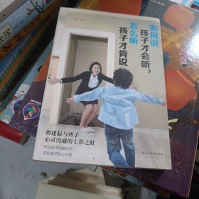 如何说孩子才会听，怎么听孩子才会说（人生金书·裸背）育儿百科，家庭教育，亲子沟通