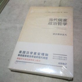 当代儒家政治哲学：进步儒学发凡（全新未拆封）