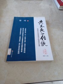 老不死的传统：中国文化在世界中的真实位置 馆藏 正版 无笔迹