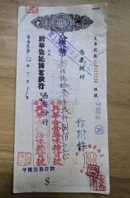 1952年 西安兴华合营海味杂货号 支票