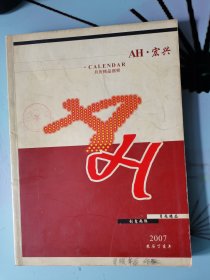 2007年月历精品缩样（16开铜版纸，厚104页。）