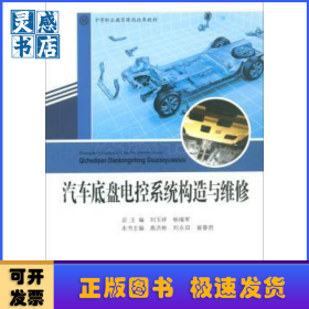汽車(chē)底盤(pán)電控系統(tǒng)構(gòu)造與維修