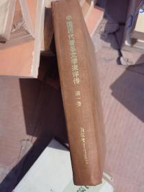 中国历代著作文学家评传  第一卷