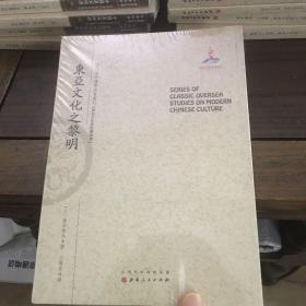 东亚文化之黎明/近代海外汉学名著丛刊·历史文化与社会经济