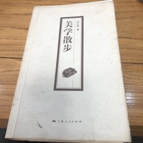 美学散步