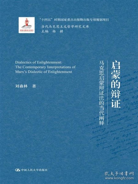 人类解放何以可能——马克思解放事业的当代阐释（当代马克思主义哲学研究文库）