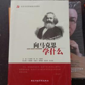 向马克思学什么（纪念马克思诞辰200周年）