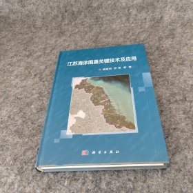 江苏海涂围垦关键技术及应用