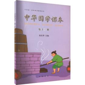 中华诵·经典素读教程系列：中华国学课本（第十二册）