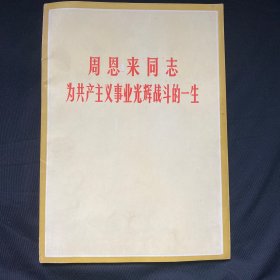 周恩来同志为共产主义事业光辉战斗的一生