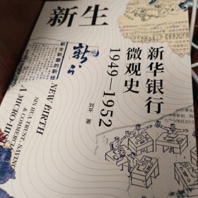新生：新华银行微观史 签名本