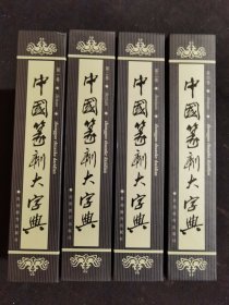 【现货全新正版原箱未拆封】中国篆刻大字典（全4册）贵州教育出版社