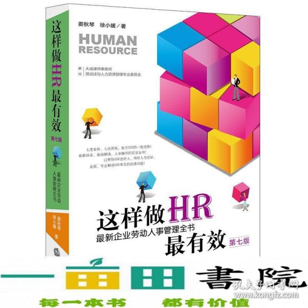 这样做HR最有效：最新企业劳动人事管理全书（第七版）